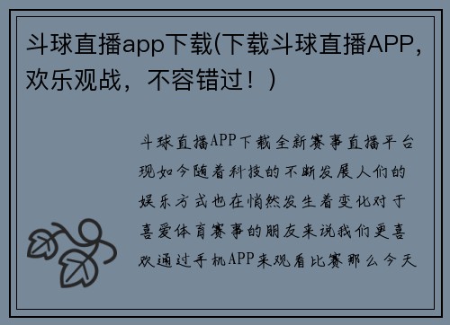斗球直播app下载(下载斗球直播APP，欢乐观战，不容错过！)