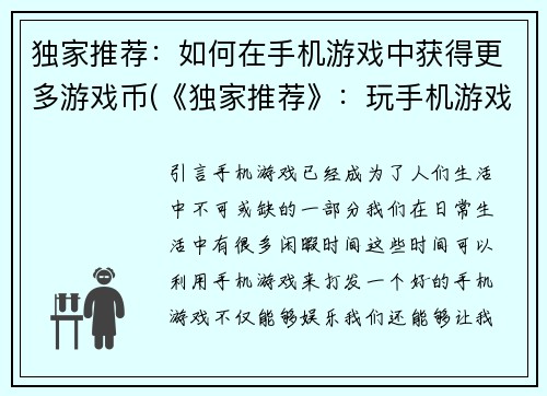 独家推荐：如何在手机游戏中获得更多游戏币(《独家推荐》：玩手机游戏获得更多游戏币的方法)