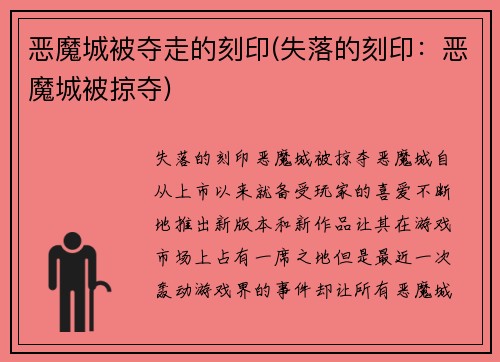 恶魔城被夺走的刻印(失落的刻印：恶魔城被掠夺)