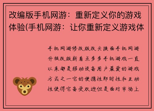 改编版手机网游:重新定义你的游戏体验(手机网游:让你重新定义游戏体验)
