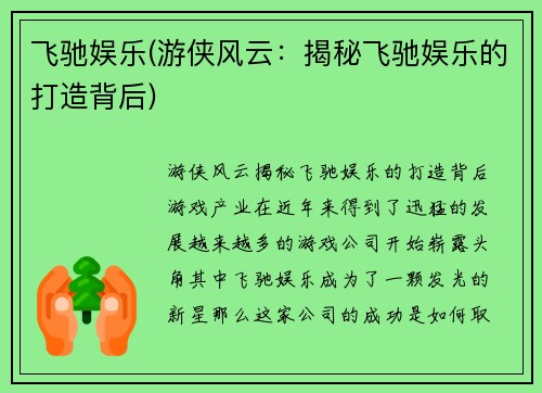 飞驰娱乐(游侠风云：揭秘飞驰娱乐的打造背后)