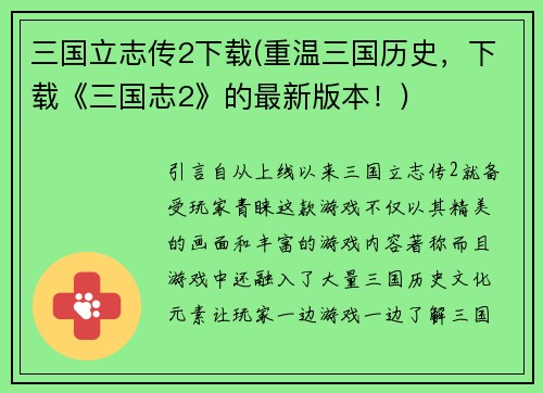 三国立志传2下载(重温三国历史，下载《三国志2》的最新版本！)