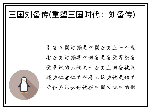 三国刘备传(重塑三国时代：刘备传)