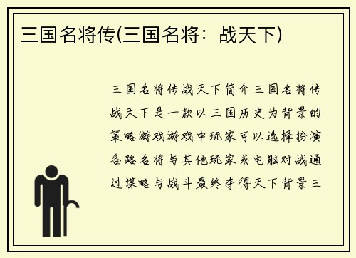 三国名将传(三国名将：战天下)
