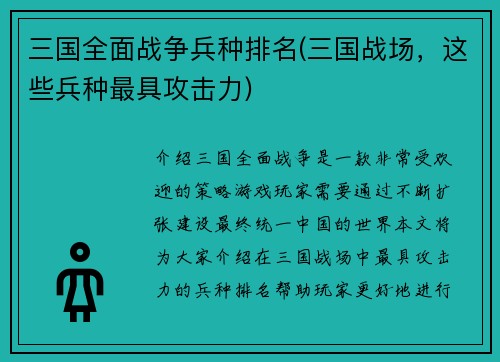 三国全面战争兵种排名(三国战场，这些兵种最具攻击力)