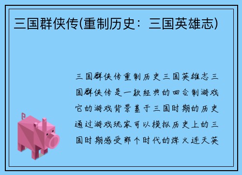 三国群侠传(重制历史：三国英雄志)