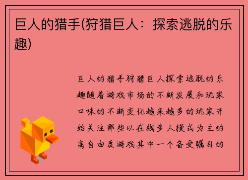 巨人的猎手(狩猎巨人：探索逃脱的乐趣)