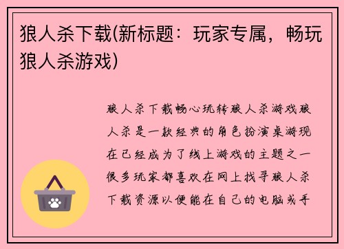狼人杀下载(新标题：玩家专属，畅玩狼人杀游戏)