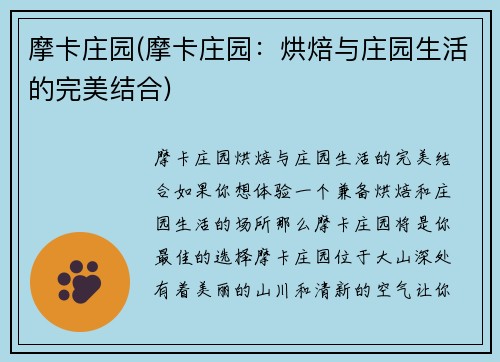 摩卡庄园(摩卡庄园：烘焙与庄园生活的完美结合)