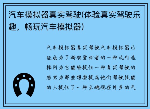 汽车模拟器真实驾驶(体验真实驾驶乐趣，畅玩汽车模拟器)