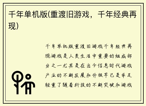 千年单机版(重渡旧游戏，千年经典再现)