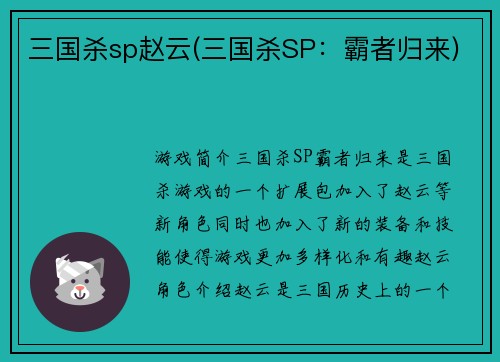 三国杀sp赵云(三国杀SP：霸者归来)