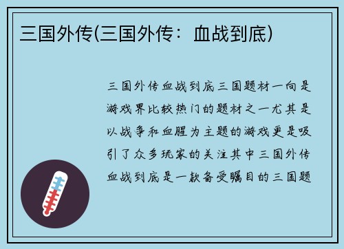 三国外传(三国外传：血战到底)