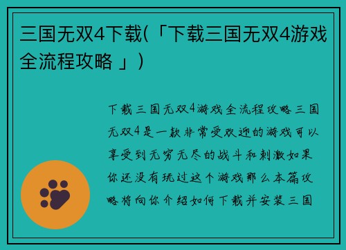 三国无双4下载(「下载三国无双4游戏全流程攻略 」)