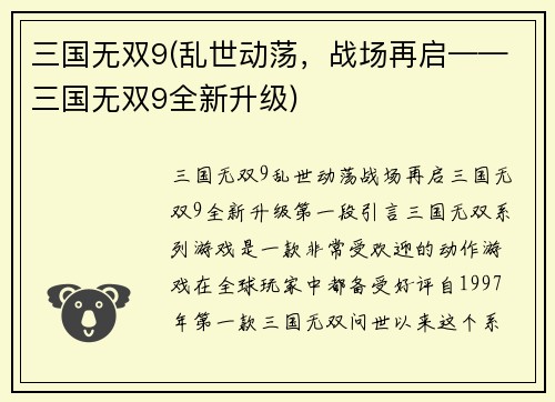 三国无双9(乱世动荡，战场再启——三国无双9全新升级)