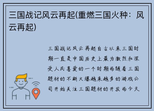 三国战记风云再起(重燃三国火种：风云再起)