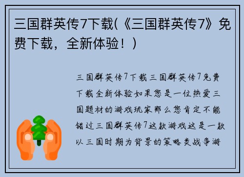 三国群英传7下载(《三国群英传7》免费下载，全新体验！)