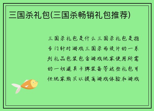 三国杀礼包(三国杀畅销礼包推荐)