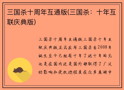 三国杀十周年互通版(三国杀：十年互联庆典版)
