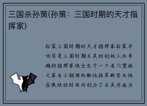 三国杀孙策(孙策：三国时期的天才指挥家)