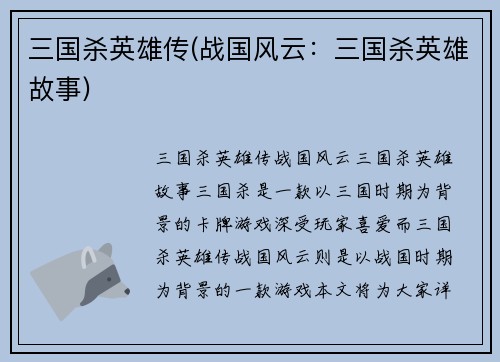 三国杀英雄传(战国风云：三国杀英雄故事)