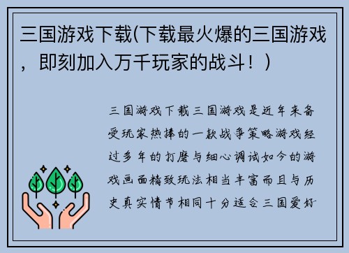三国游戏下载(下载最火爆的三国游戏，即刻加入万千玩家的战斗！)
