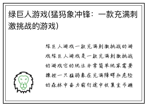 绿巨人游戏(猛犸象冲锋：一款充满刺激挑战的游戏)