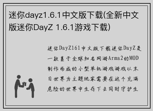 迷你dayz1.6.1中文版下载(全新中文版迷你DayZ 1.6.1游戏下载)