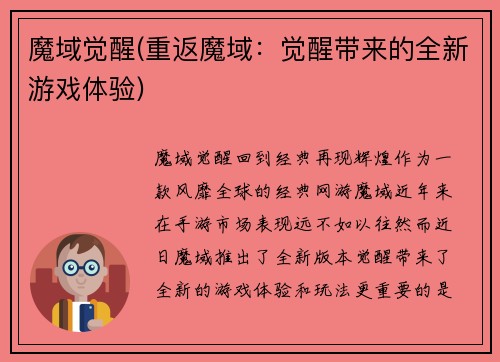 魔域觉醒(重返魔域：觉醒带来的全新游戏体验)