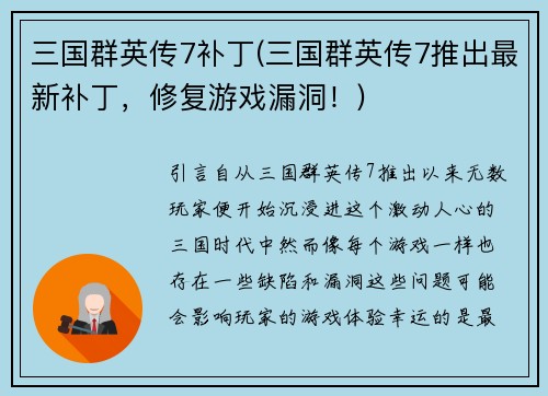 三国群英传7补丁(三国群英传7推出最新补丁，修复游戏漏洞！)