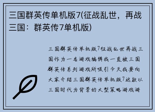 三国群英传单机版7(征战乱世，再战三国：群英传7单机版)