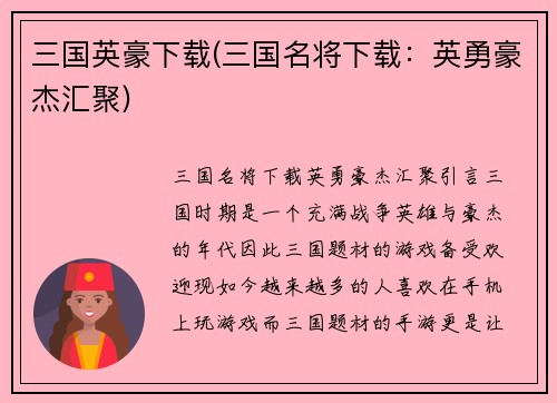 三国英豪下载(三国名将下载：英勇豪杰汇聚)