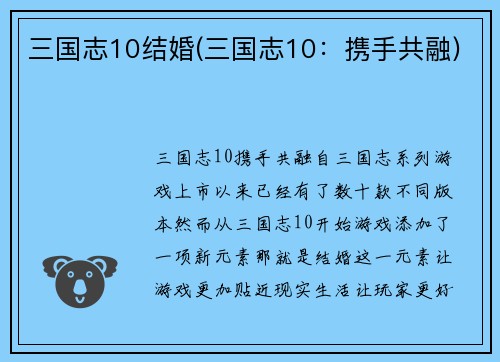 三国志10结婚(三国志10：携手共融)
