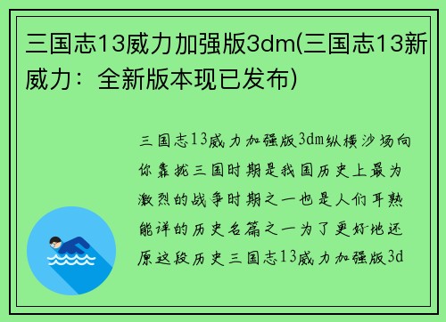 三国志13威力加强版3dm(三国志13新威力：全新版本现已发布)