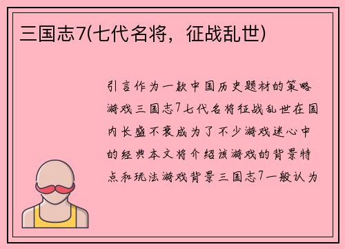 三国志7(七代名将，征战乱世)