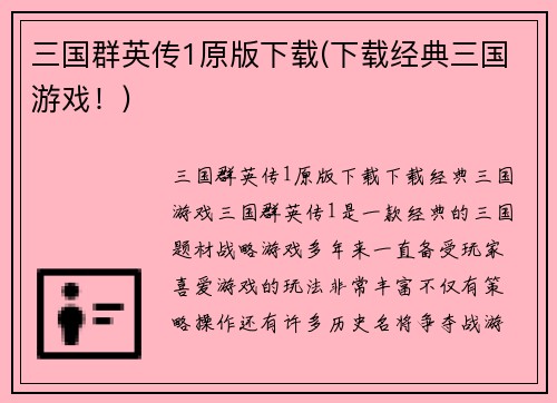 三国群英传1原版下载(下载经典三国游戏！)