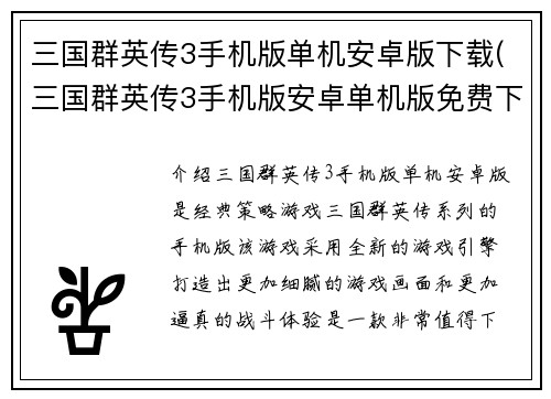 三国群英传3手机版单机安卓版下载(三国群英传3手机版安卓单机版免费下载)