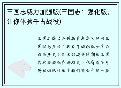 三国志威力加强版(三国志：强化版，让你体验千古战役)