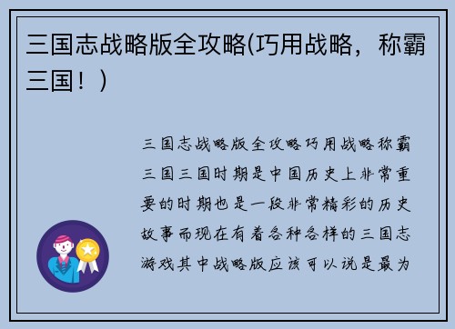三国志战略版全攻略(巧用战略，称霸三国！)