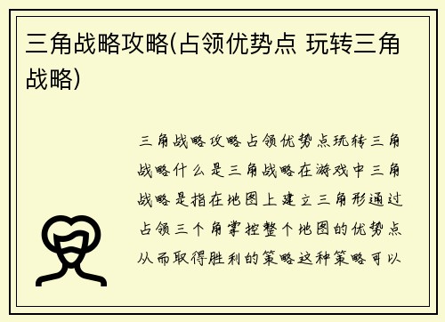三角战略攻略(占领优势点 玩转三角战略)