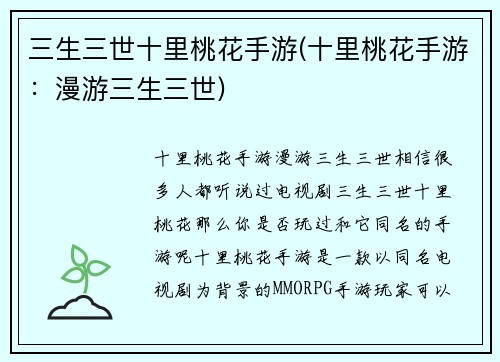 三生三世十里桃花手游(十里桃花手游：漫游三生三世)