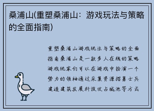 桑浦山(重塑桑浦山：游戏玩法与策略的全面指南)
