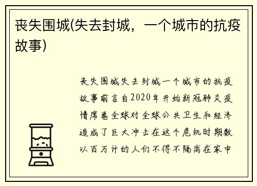 丧失围城(失去封城，一个城市的抗疫故事)