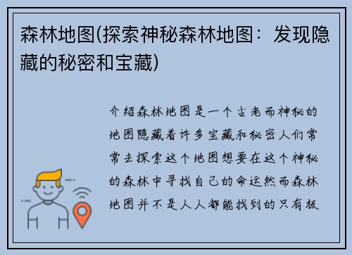 森林地图(探索神秘森林地图：发现隐藏的秘密和宝藏)