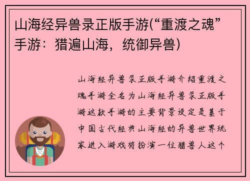 山海经异兽录正版手游(“重渡之魂”手游：猎遍山海，统御异兽)