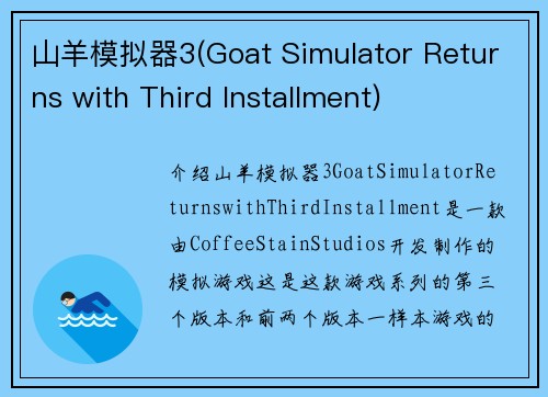 山羊模拟器3(Goat Simulator Returns with Third Installment)