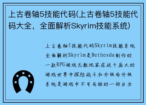 上古卷轴5技能代码(上古卷轴5技能代码大全，全面解析Skyrim技能系统)