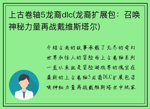 上古卷轴5龙裔dlc(龙裔扩展包：召唤神秘力量再战戴维斯塔尔)