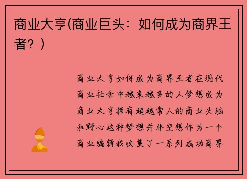 商业大亨(商业巨头：如何成为商界王者？)