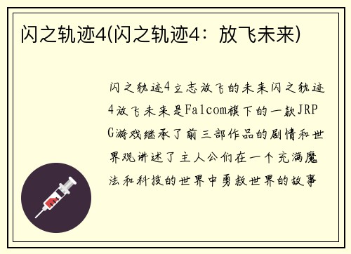 闪之轨迹4(闪之轨迹4：放飞未来)